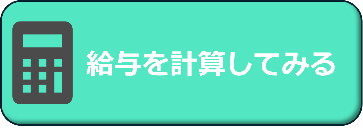 年収シミュレーター